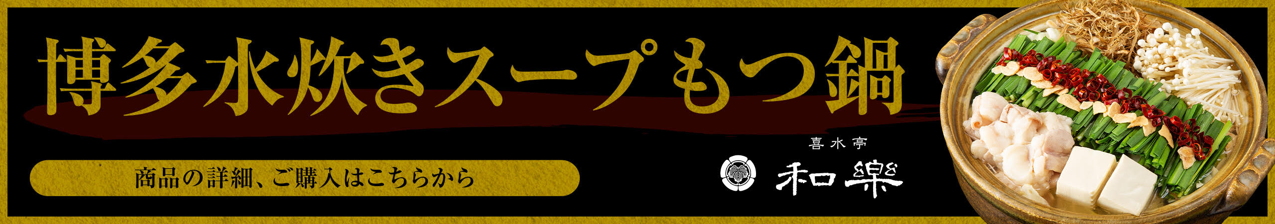 博多水炊きスープ もつ鍋／商品の詳細、ご購入はこちらから